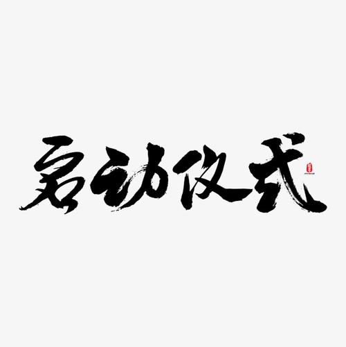 启动仪式矢量书法素材_艺术字设计_千库网