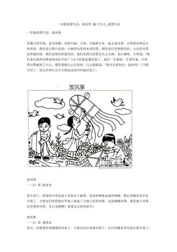 一年级看图写话放风筝50字左右看图写话1