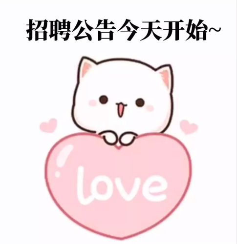 招聘公告今天开始78_招聘_表情包_我最爱的表情包_素材_表情包