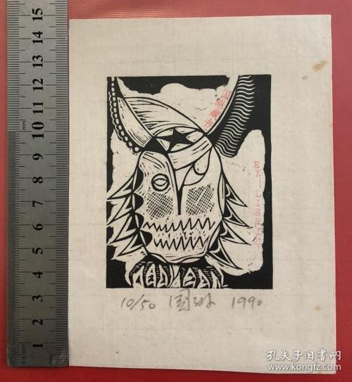 张国琳木刻藏书票原作5