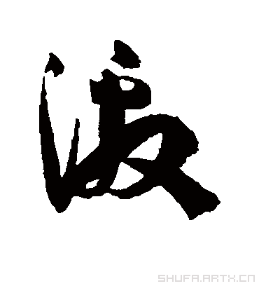 激.草书.孙过庭.书法字典