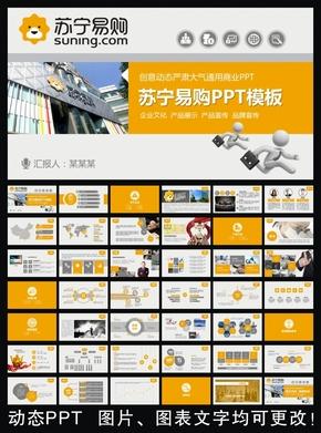 苏宁易购框架完整通用版动态ppt专用模板 述职报告 工作总结 工作汇报