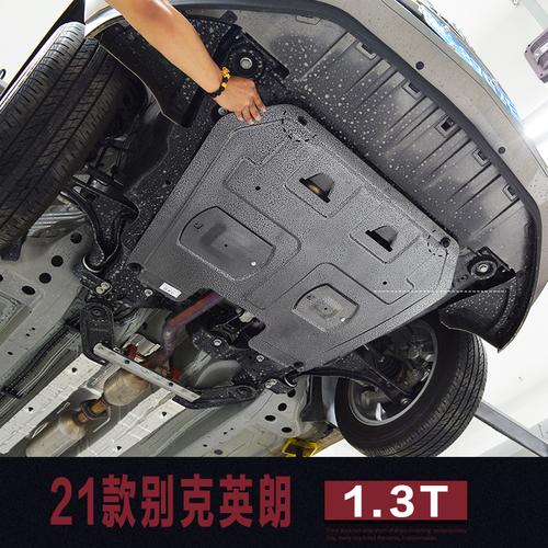 21款英朗发动机护板别克英朗发动机护底板底盘装甲改装挡板15-17