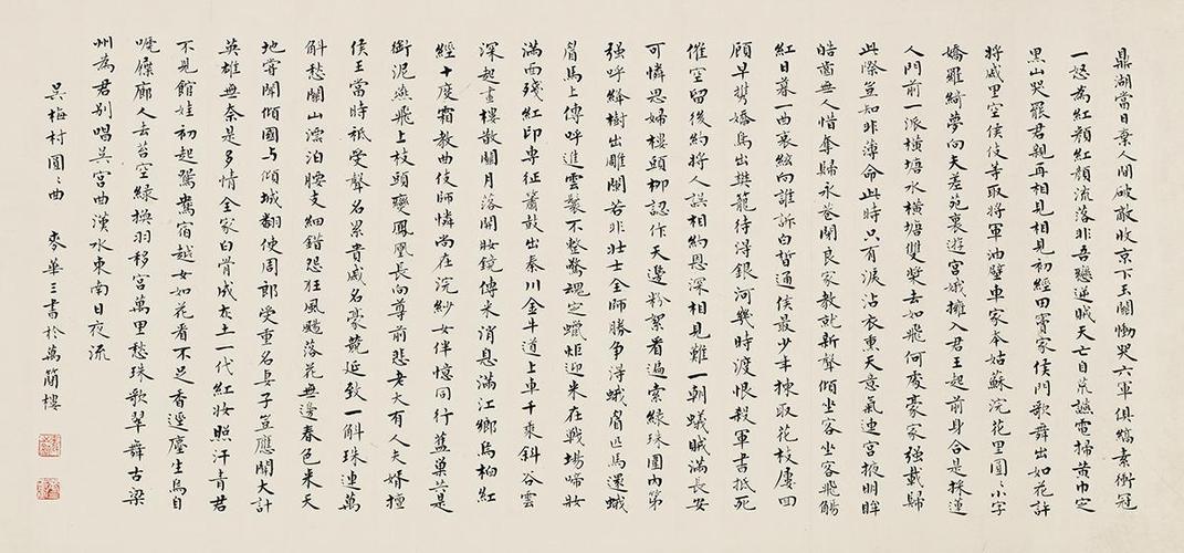 麦华三(1907-1986)楷书吴梅村圆圆曲