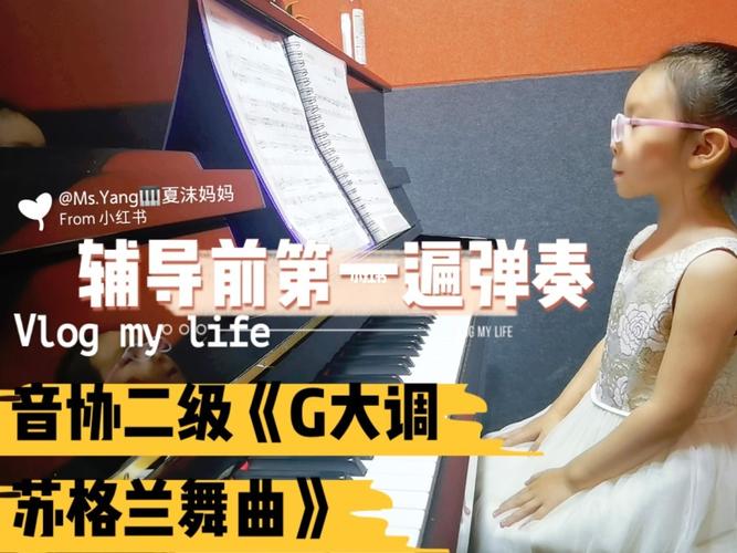 第一版音协二级《g大调苏格兰舞曲》_苏格兰_舞曲_小小钢琴家艺术中心