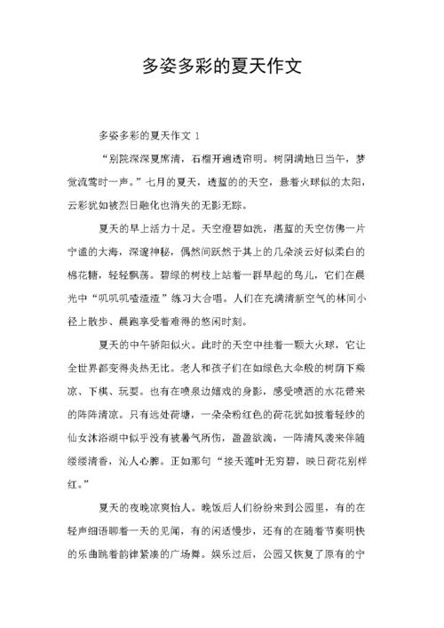 多姿多彩的夏天作文.doc 10页