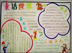 关于李毓佩的数学童话集手抄报 有趣的数学手抄报