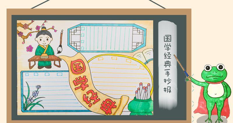 国学经典手抄报