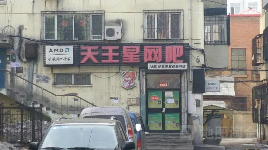 天王星网吧
