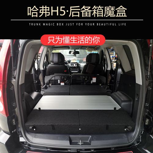 适用于 长城哈弗h3h5改装饰后备箱储物箱变床变桌车魔盒