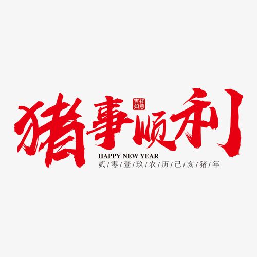 猪事顺利红色笔触艺术字下载