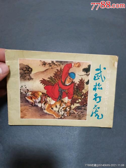 武松打虎_连环画/小人书_雅缘轩【7788收藏__收藏热线】
