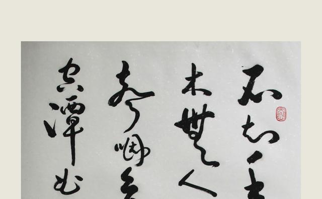 草书王维《过香积寺》书法张兴纯2016书法展