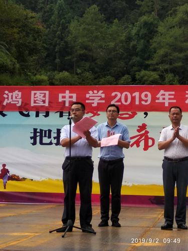 鸿图中学2019年秋季开学式