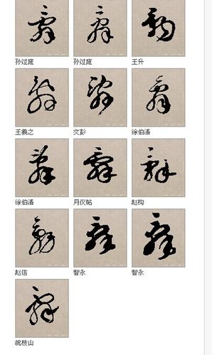 [转载]朝辞白帝城草书集字