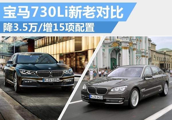 宝马730li新/老款价格对比