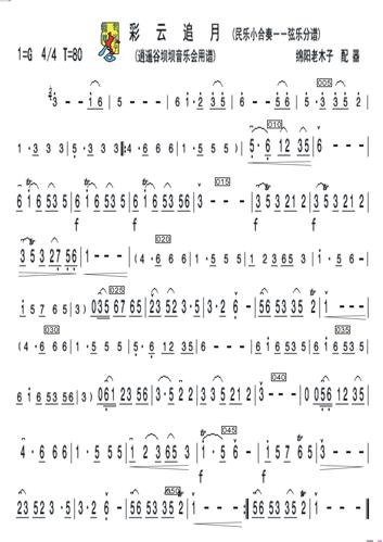 彩云追月二胡分谱(民乐小合奏分谱)