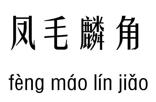 凤毛麟角五行吉凶凤毛麟角成语故事