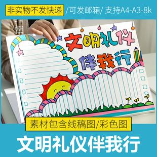 手抄报 文明礼仪小报大图文明礼仪手抄报 推荐阅读 小学一年级绘画手