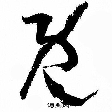 既草书书法字典