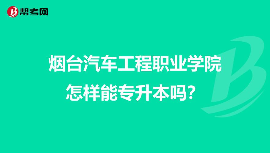 烟台汽车工程职业学院怎样能专升本吗?