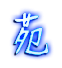 苑艺术字体 苑头像 苑笔顺 苑同音同调字查询