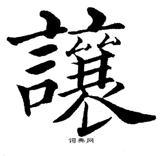 让楷书书法字典