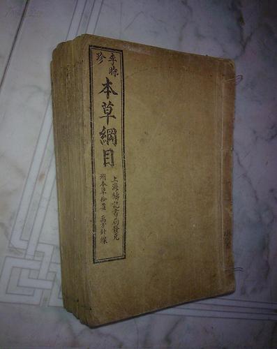 线装本 李时珍〈本草纲目〉八册四十六卷合拍 拍品编号:11035536