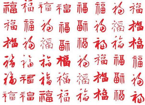 支付宝集五福图片 福字集锦图片