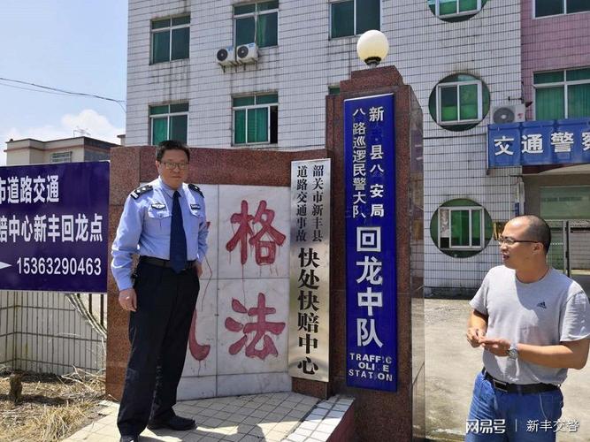 新丰县交警大队回龙中队设立交通事故快处快赔服务点