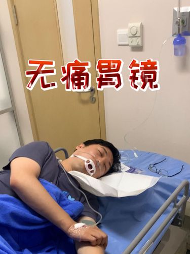 无痛胃镜全身麻醉是怎样一种体验