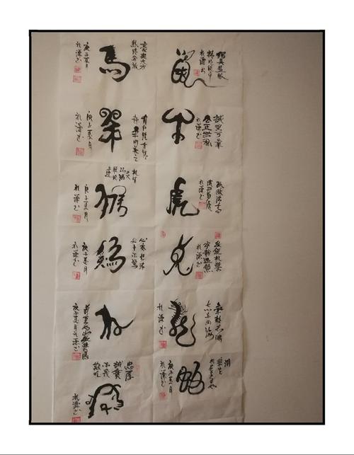 于礼谦书法作品之十(十二生肖书法)