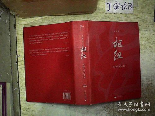枢纽:3000年的中国_施展_孔夫子旧书网