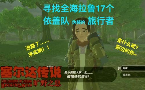 塞尔达传说旷野之息带你寻找全海拉鲁17个依盖队伪装的旅行者要不要一