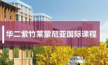 华二紫竹莱蒙尼亚国际课程项目介绍-华二紫竹国际学院招生网