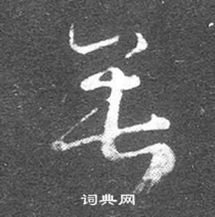 垂草书书法字典