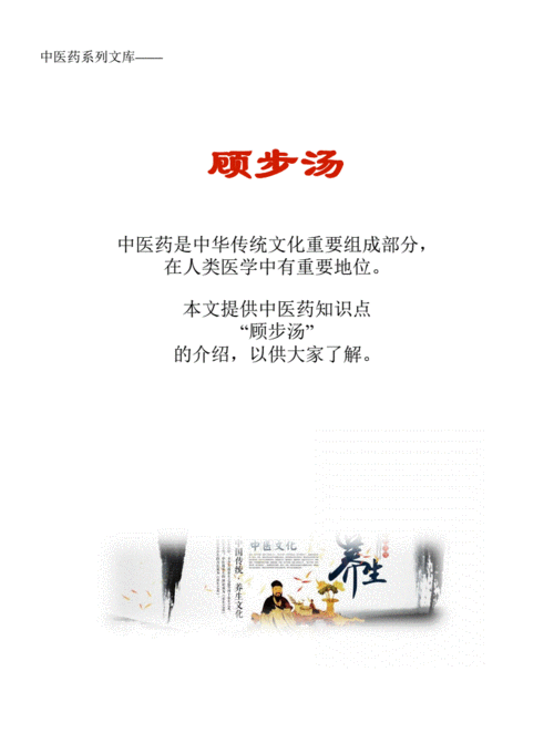 中药知识文库:顾步汤.pdf 4页