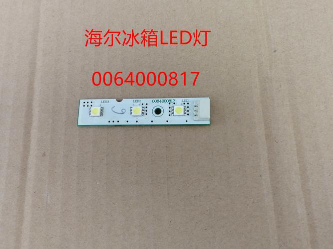 海尔冰箱照明灯led灯板0064000817