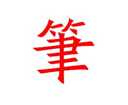 【笔】字方正北魏楷书繁体写法.