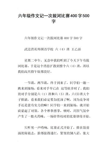 六年级作文记一次拔河比赛400字500字.docx