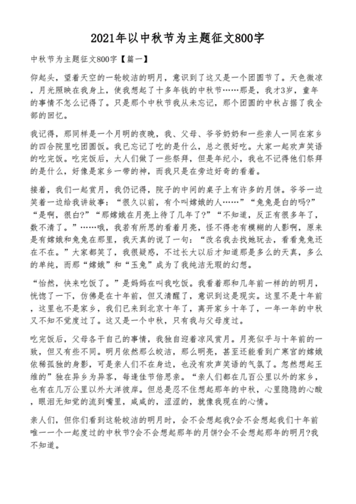 2021年以中秋节为主题征文800字docx5页