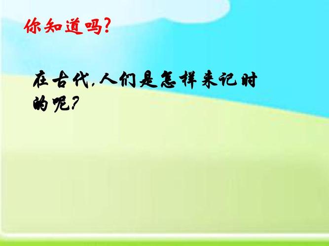 三年级数学下册《24时计时法》ppt