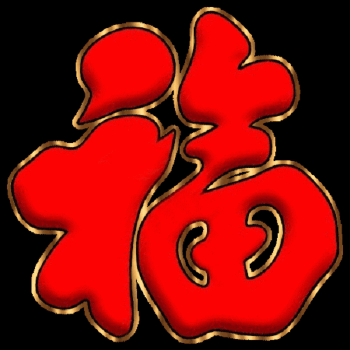 2018祝大家新年快乐,阖家欢乐,万事如意,恭喜发财!