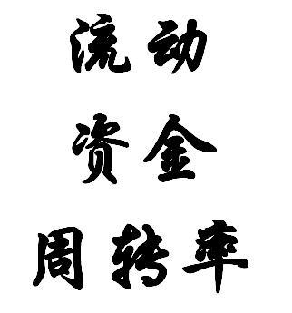 流动资金周转率