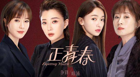 文艺百家丨电视剧《正青春》: 时尚新梦能否助力都市职场女性增长"她