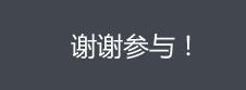 谢谢参与!
