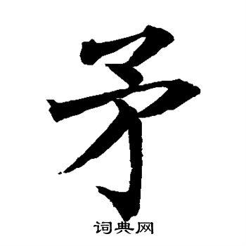 水岛修三写的楷书社