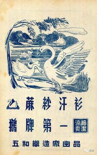 以"鹅牌"为代表的一批批"上海品相"的产品当时远销海外,为特殊时期的