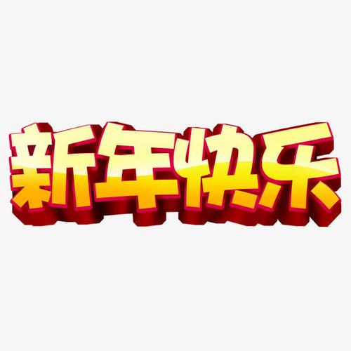 字体元素 > 新年快乐  收藏 [声明] 觅元素所有素材为用户免费分享