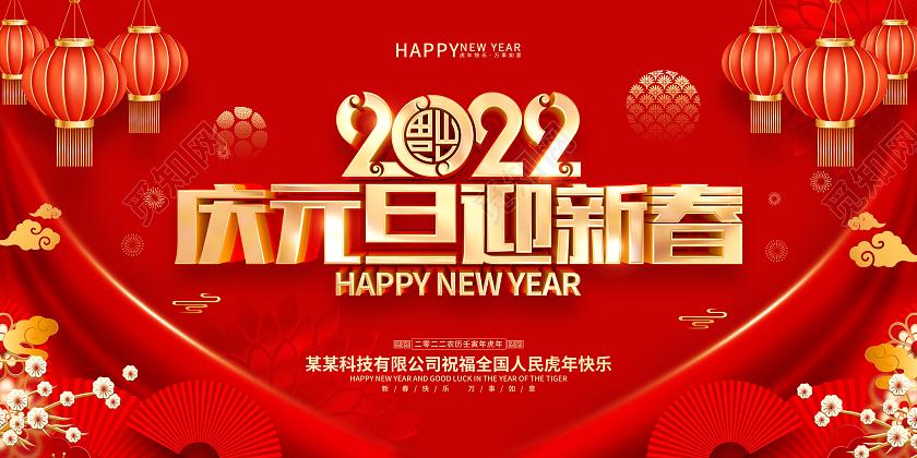 红色喜庆2022虎年新年元旦节展板庆元旦迎新春